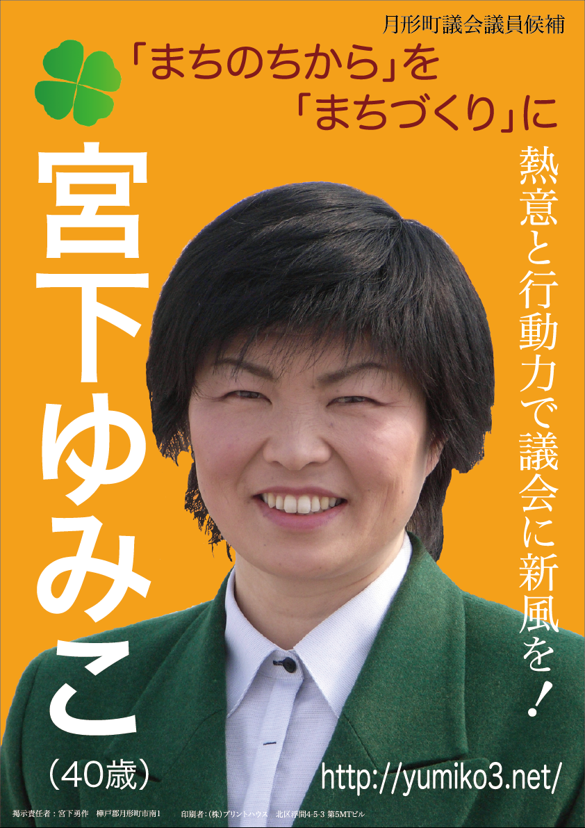 2007年宮下ゆみこ選挙ポスター