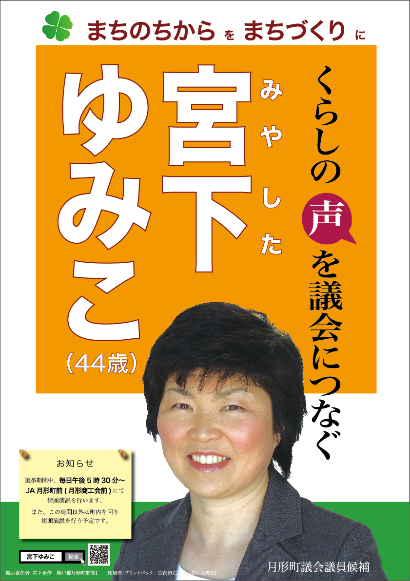 2011年宮下ゆみこ選挙ポスター